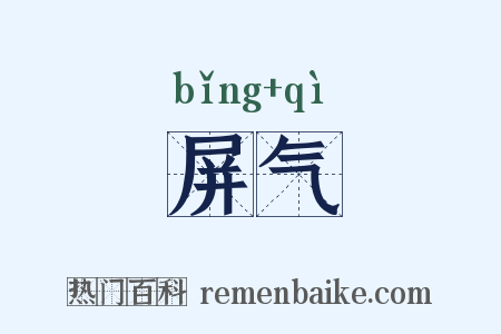 屏气是什么意思的图片